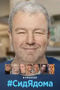 СидЯдома русский сериал